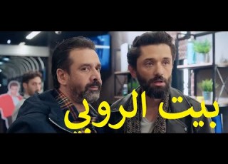 بيت الروبي بطولة كريم عبد العزيز و كريم محمود عبد العزيز ونور و تارا عماد ومحمد عبد الرحمن حاتم صلاح