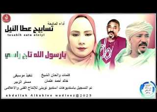  تسابيح عطاالنيل مدحة يا رسول الله تاج راسي New 2025