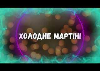 Uran Yopa Холодне мартіні Хіт 2026