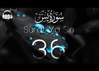 8D Quran Surat Ya Sin سورة يس Mishary Alafasy مشاري العفاسي