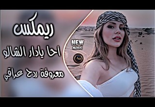 احا يادار الشالو ريمكس معزوفة ردح عراقي تفليش دك ولطم طول الليل اسعد الفارس حصريا دي جي ايمن