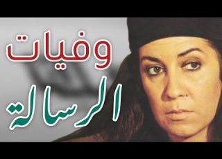 وفيات فيلم الرسالة