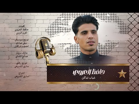 حافظ العروي غياب تباكن حتا كان الدمع عماكن Hafez Al Arwi حافظ العروي غياب تباكن حتا كان الدمع عماكن Hafez Al Arwi