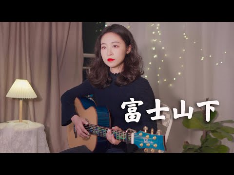 富士山下 陳奕迅 Eason Chan 女生版 Acoustic Cover 粵語歌吉他彈唱 Ayen何璟昕