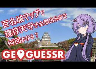  GeoGuessr 百名城マップで現存天守が出てくるまで何回かかる A I VOICE2実況