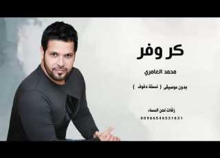  كر و فر يابو سالم عبدالمنعم العامري اغاني يمنية بدون موسيقى نسخة دفوف