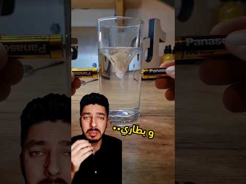 صيدلي يعلق علي تجربة البطارية و دوامة الماء طب علوم تجارب علمية د عمرو داوود Dr Amr Dawood