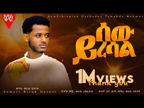 አዲስ መዝሙር ሰው ይረሳል ቡሩክ ጌትነት Official Video Ortodox Tewahdo Mezmur Com አዲስ መዝሙር ሰው ይረሳል ቡሩክ ጌትነት Official Video Ortodox Tewahdo Mezmur Com