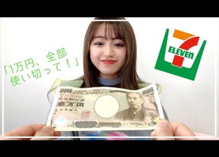 1万円企画 のんのんに1万円を渡したら何を買って来る セブンイレブン購入品