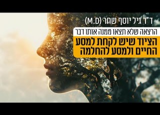 הרצאה שלא תצאו ממנה אותו דבר הציוד שיש לקחת למסע החיים ולמסע להחלמה ד ר גיל יוסף שחר M D