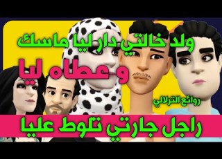  نكت الترلالي سلسلة 956 ولد خالتي بات عندنا و عطاه ليا