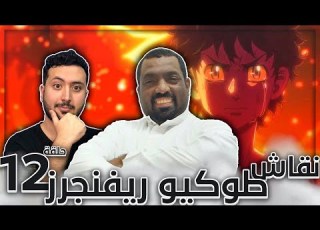 نقاش طوكيو ريفنجرز حلقة 12