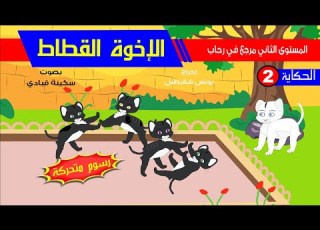  حكاية الإخوة القطاط رسوم متحركة مع عناصر الحكاية