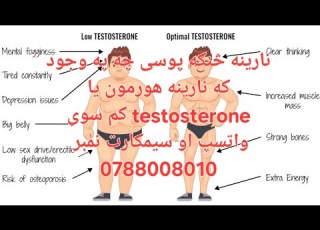 نارینه څنګه پوسی چه په وجود که نارینه هورمون یا  کم سوی کمبود هورمون مردانه 0788008010
