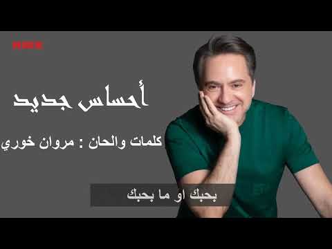 مروان خوري احساس جديد النسخة الاصلية 2024 Marwan Khoury A7sas Gded Lyrics Video