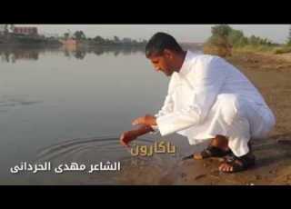 کلیب قصیدة یاکارون للشاعر مهدی ابومحمد الحردانی