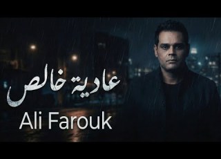 علي فاروق أغنية عادية خالص لكل حد اتخدع وندم على حبه