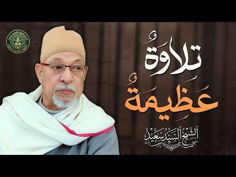 من أعظم روائعه الخالدة تلاوة عظيمة تهز الوجدان من سورة النساء الشيخ السيد سعيد