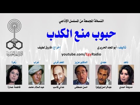 المسلسل الإذاعي حبوب منع الكدب نسخة مجمعة