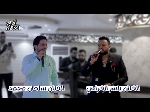 وصلة النجم ياسر الفراتي و النجم سلطان محمد أفراح الغزلان 2024 وصلة النجم ياسر الفراتي و النجم سلطان محمد أفراح الغزلان 2024