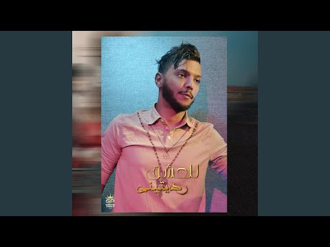 للعشق رديتيني