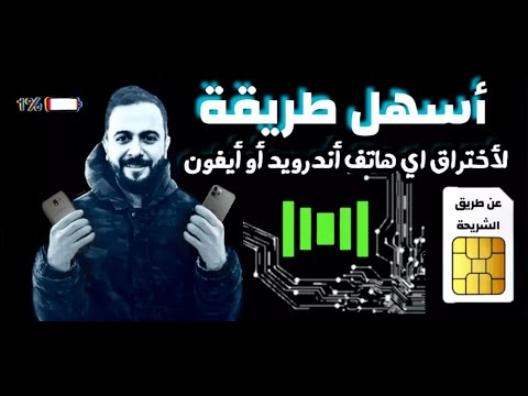 هكر و اختراق و قرصنة اي موبايل اندرويد او ايفون و رؤية كل الداتا تابع القصه مع الديبو I الجزء 4