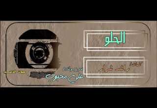 علي محبوب الحلو