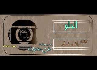 علي محبوب الحلو