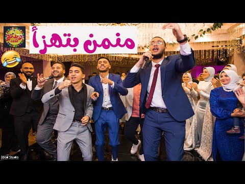 أولاد خالة العروسة مني قرروا يفاجئوها هيه وعريسها في الفرح مفاجئة متوقعتهاش Wedding Tone