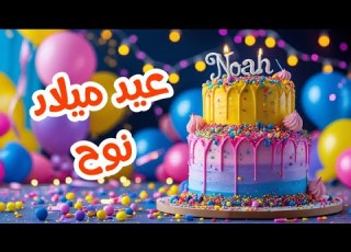 أغنية عيد ميلاد بأسم نوح اغانى عيد ميلاد Tom Cat