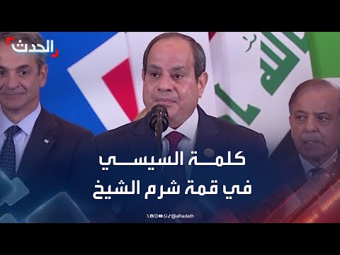 كلمة للرئيس المصري في قمة شرم الشيخ بحضور ترمب كلمة للرئيس المصري في قمة شرم الشيخ بحضور ترمب