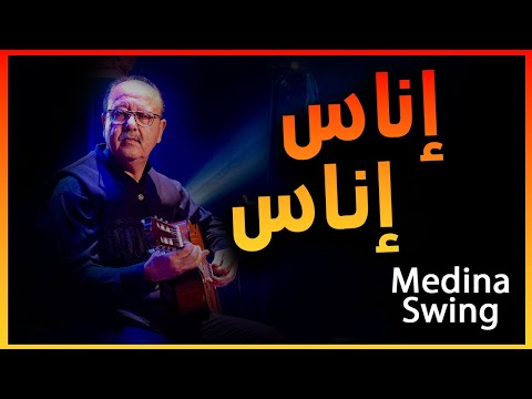 إناس إناس أحمد كندوز Medina Swing Enas Enas Improvisation