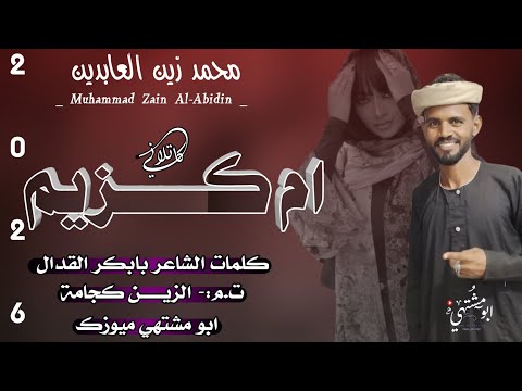 جديد 2026 الفنان محمد زين العابدين ام كزيم كاتلاني اغاني سودانيه سوخوي 249 ابو مشتهي ميوزك جديد 2026 الفنان محمد زين العابدين ام كزيم كاتلاني اغاني سودانيه سوخوي 249 ابو مشتهي ميوزك