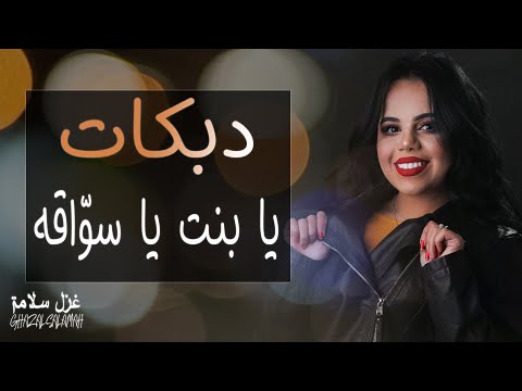 يا بنت يا سواقه حطي حزام الامان دبكات ميدلي شعبي 2021 غزل سلامه
