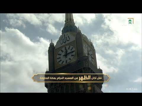 أذان الظهر للمؤذن أحمد خوجة الثلاثاء 19 جمادى الأولى 1444هـ أذان الظهر للمؤذن أحمد خوجة الثلاثاء 19 جمادى الأولى 1444هـ