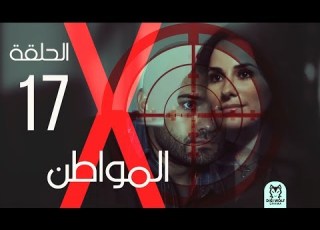  Al Mowaten X Series Episode 17 الحلقة السابعة عشر X مسلسل المواطن