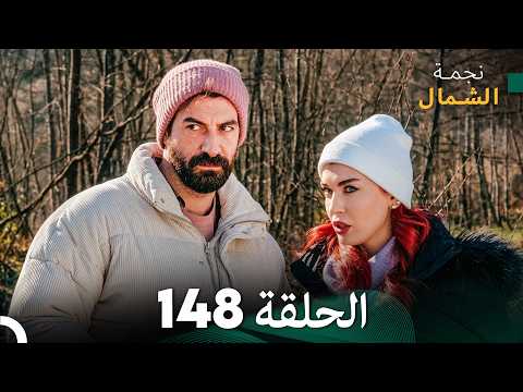 أخير نجمة الشمال الحلقة 148 Arabic Dubbed أخير نجمة الشمال الحلقة 148 Arabic Dubbed