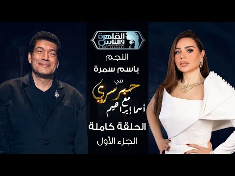 حبر سري مع أسما ابراهيم لقاء مع النجم باسم سمرة الجزء الأول 9 رمضان 2026