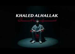 Khaled Alhallak Sehamak Official Music Video خالد الحلاق سهامك