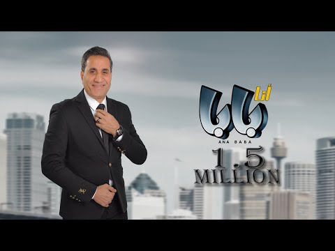 احمد شيبه اغنيه انا بابا Ahmed Sheba Ana Baba Audio