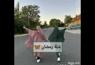 أسماء قروبات بنات رمضانيه اجى رمضان