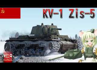 WarThunder 惑星戦線異状なしPart143 ウォールKV KV 1 Zis 5