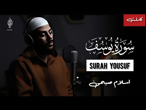 تلاوة خاشعة من سورة يوسف کاملة بصوت القارئ إسلام صبحي تلاوة تهز القلوب وتبعث السكينة HD