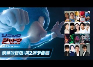  豪華吹替版 映画 ソニック シャドウ TOKYO MISSION 第2弾予告編 12月27日 金 全国ロードショー