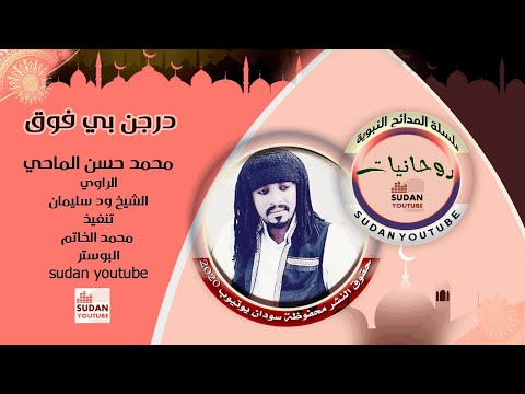 محمد حسن الماحي درجن بي فوق روحانيات 2020