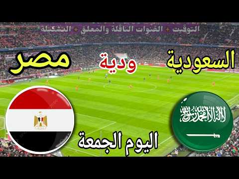 موعد مباراة مصر والسعودية اليوم الجمعة الودية استعداد لكاس العالم 2026 والقنوات الناقلة المجانية