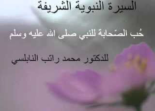  حب الصحابة للنبي صلى الله عليه وسلم للدكتور محمد راتب النابلسي