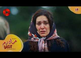 Serial Madaram Ankara Episode 14 سریال ترکی مادرم آنکارا قسمت 14 دوبله فارسی