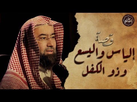 نبيل العوضي قصة أنبياء الله إلياس و اليسع و ذو الكفل عليهم السلام