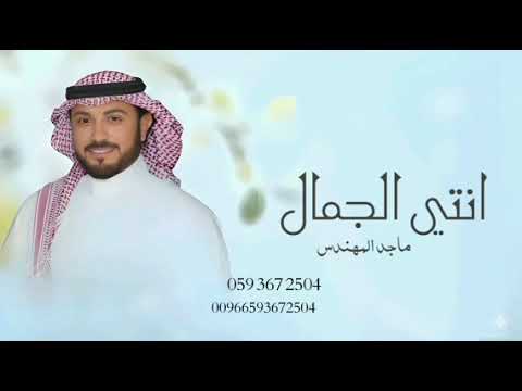 زفات 2026 ماجد المهندس زفة انتي الجمال زفة عروس جديدة 2026 حصري